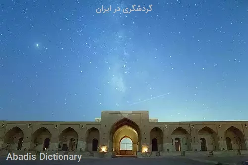 گردشگری در ایران